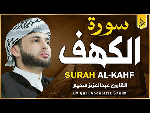 سورة الكهف كاملة ❤️ كلها خشوع وطمأنينه | القارئ عبدالعزيز سحيم Surah Al-Kahf by Abdulaziz sheim