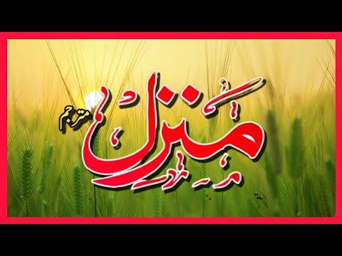 Manzil Dua | Ruqyah Shariah | Episode 455| منزل daily recitation of manzil dua Cure and Protection