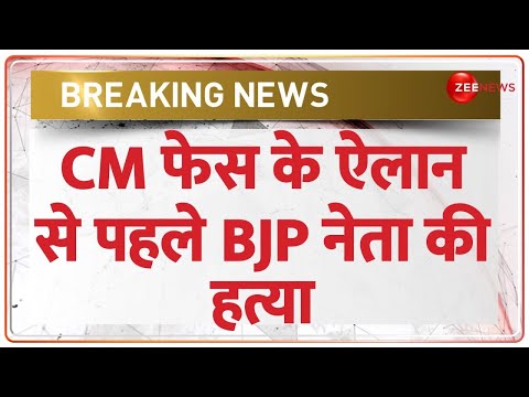 CM फेस के ऐलान से पहले BJP नेता की हत्या | Chhattisgarh News | BJP | CM Race |