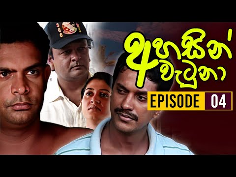 Ahasin Watuna ( අහසින් වැටුනා ) | Episode 04 | Sinhala Teledrama | Ananda Abeynayake Productions