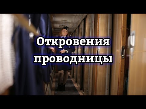 Проводница - работа, жизнь и секс в рейсе | Актуально