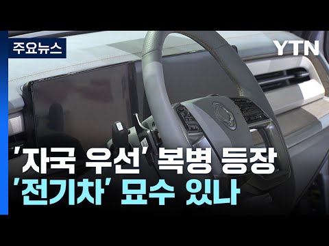 '자국 우선주의' 허들 만난 '전기차', 묘수는? / YTN