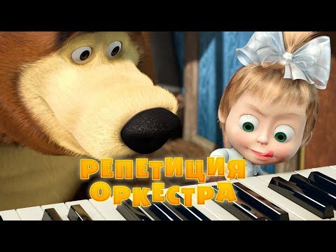 Маша и Медведь - Репетиция оркестра🎹(Серия 19)