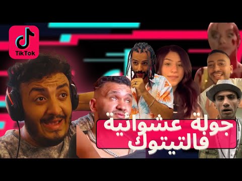 TIKTOK RANDOM SCROLL l جولة عشوائية فالتيكتوك