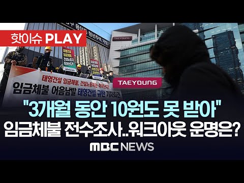 &ldquo;3개월 동안 10원도 못 받아&rdquo;, 임금체불 전수조사..워크아웃 운명은? - [핫이슈PLAY] MBC뉴스 2024년 1월 11일