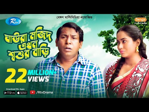 Ghaura Mojid Ekhon Shoshur Bari | Ft.Mosharraf Karim, Momo | Bangla Funny Natok 2020 | Rtv Drama