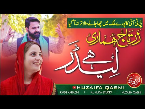 PTI NEW SONG 2024 DG KHAN || Zartaj Hamari Leader Hey | Huzaifa Qasmi