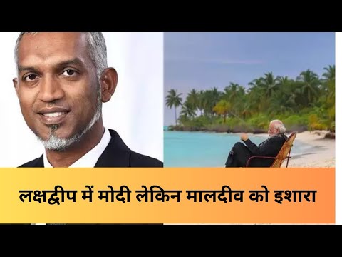 मोदीजी लक्षद्वीप में समुद्र तट का आनंद ले रहे हैं लेकिन मालद्वीप के लिए बड़ा इसारा