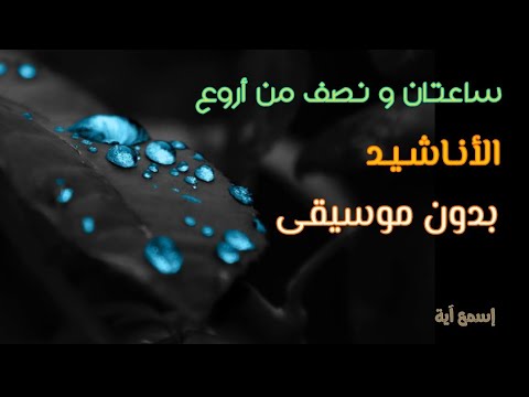 ساعتان و نصف من أروع الأناشيد 2020 بدون إيقاع 🎼