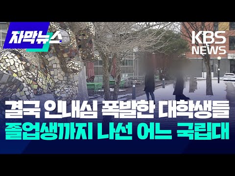 [자막뉴스] 결국 인내심 폭발한 대학생들&hellip;졸업생까지 나선 어느 국립대 / KBS 2023.12.20.