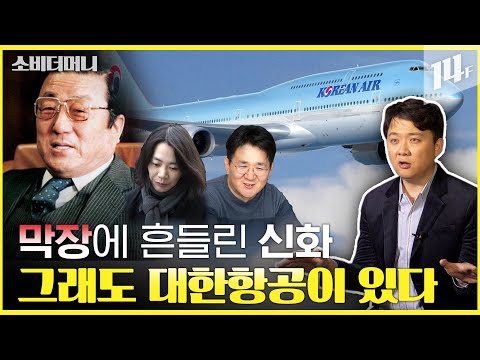 한국 최고 부자였던 재벌의 꿈, 그리고 후손들의 막장 드라마.. 대한항공을 일으킨 한진그룹 이야기 / 14F