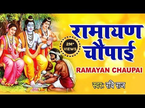 मंगल भवन अमंगल हारी | रामायण चौपाई | सम्पूर्ण रामायण कथा | Ravi Raj | Ram Katha 2023