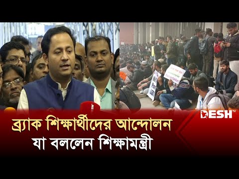 এবার &lsquo;শরিফ থেকে শরিফা&rsquo; ইস্যুতে প্রতিক্রিয়া জানালেন শিক্ষামন্ত্রী | BRAC | Education Minister | News