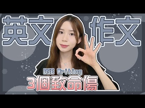 [DSE] 3個英文Writing必不可犯嘅錯！令你即刻跌grades嘅寫作壞習慣～綜合親身經歷＋閱文無數嘅經驗分享｜Angel The Medic