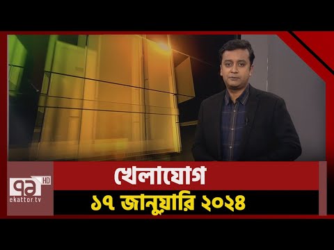 খেলাযোগ; ১৭ জানুয়ারি ২০২৪ | Khelajog | Ekattor TV