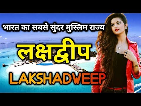 लक्षद्वीप के इस विडियो को एक बार जरूर देखिये  || Amazing Facts About Lakshadweep in Hindi