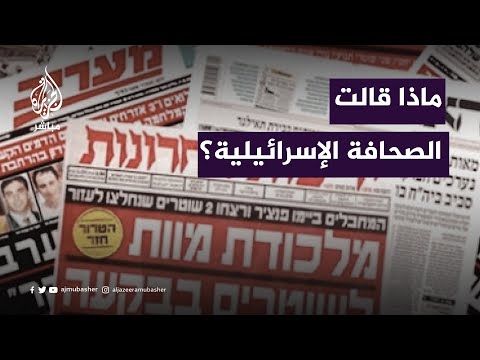 بعد مقـ.تل مجندة أسيرة.. ماذا قالت الصحافة الإسرائيلية؟