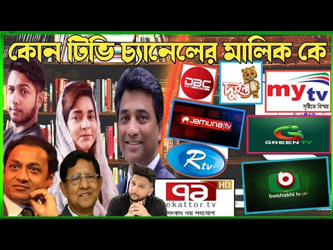 আপনি জেনে নিন কোন টিভি চ্যানেলের মালিক কে |Find out who owns which TV channel. CF News 24.