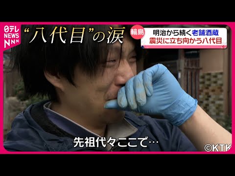 【能登半島地震】明治から続く老舗酒蔵が被災 &rdquo;八代目&rdquo;の思い　石川　NNNセレクション