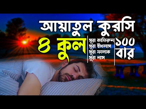 Ayatul Kursi and 4 Qul 100 Times আয়াতুল কুরসি ও ৪ কুল ১০০ বার রাতে ঘুমানোর জন্য বার বার তিলাওয়াত শুন