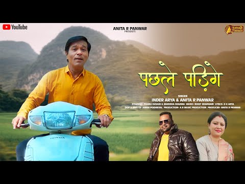 Pachile Padege | New kumaoni song 2024 | Inder Arya &amp; Anita R panwar | Dk Arya | Pannu Gussain