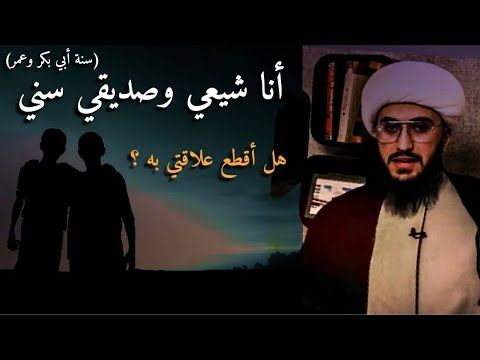 متصل يسأل الشيخ: أنا شيعي وعلاقتي بصديقي السني هل اقطعها؟