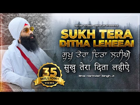 Sukh Tera Ditha Leheeai | सुख तेरा दिता लहिए | Soothing Shabad | 4K | Bhai Harinder Singh Ji | NKJ