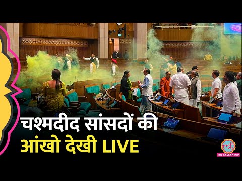 Parliament Security Breach: अंदर मौजूद सांसदों की आंखो देखी में क्या पता चला?