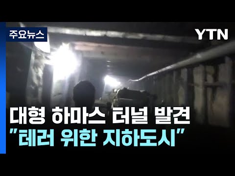 &quot;길이 4km 최대 규모 터널 발견...차량&middot;중장비도 통과&quot; / YTN