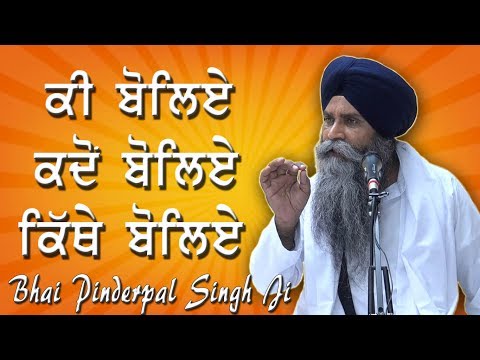 &quot;Ki Boliye, Kadon Boliye, Te Kithey Boliye&quot; | New Katha | Bhai Pinderpal Singh Ji | Santa Clara, CA