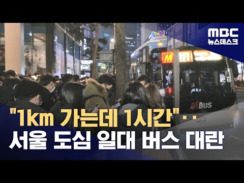 &quot;1km 가는데 1시간&quot;‥서울 도심 일대 버스 대란 (2024.01.04/뉴스데스크/MBC)