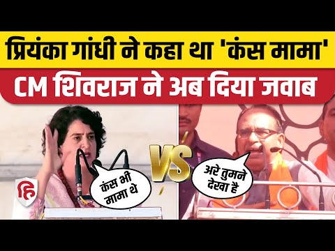 Priyanka Gandhi के कंस मामा वाले बयान पर अब Shivraj Singh ने दिया जवाब | MP Election 2023 | Congress