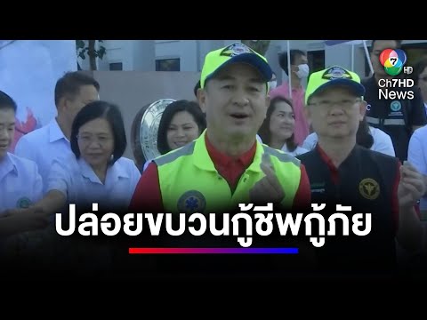 สธ.ปล่อยขบวนรถกู้ชีพกู้ภัย-รถพยาบาล 86 คัน รับเทศกาลปีใหม่ | ข่าวเด็ด 7 สี