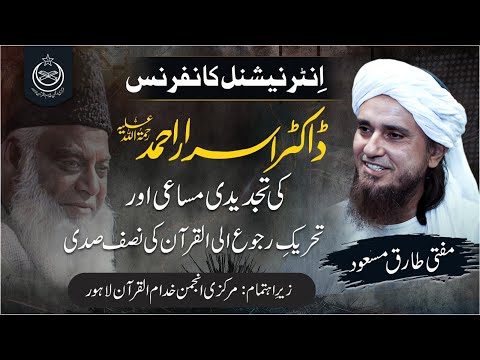 Mufti Tariq Masood | Int. Conference | Dr. Israr Ahmad's Struggle (2nd Session) | Tanzeem-e-Islami