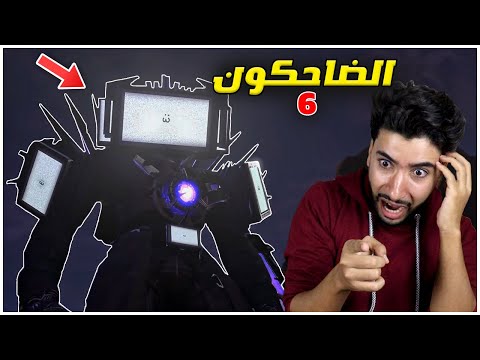 شاهدت مقاطع راس المرحاض الجديدة وصدمتني النهاية ? | Skibidi Toilet Episodes