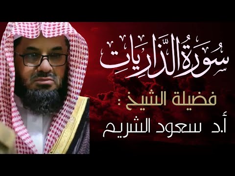 تلاوة خاشعة بالصوت الرخيم الشيخ سعود الشريم سورة الذاريات مع التفسير فجرية هادئة