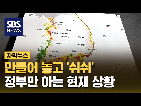 만들어 놓고 '쉬쉬'&hellip;정부만 아는 현재 상황 (자막뉴스) / SBS