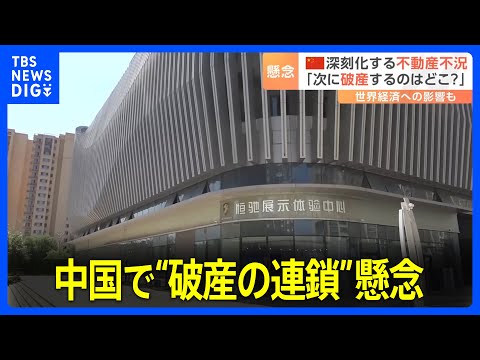 「次に破産するのはどこ？」中国で&ldquo;破産の連鎖&rdquo;懸念　不動産大手「恒大集団」がアメリカで破産法の適用申請&hellip;世界経済のリスクとなる可能性も｜TBS&nbsp;NEWS&nbsp;DIG