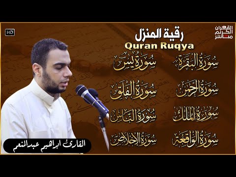 رقية للبيت سورة البقرة، يس، الواقعة، الرحمن، الملك، المعوذات، الإخلاص - شفاء وبركة وحفظ من الشيطان