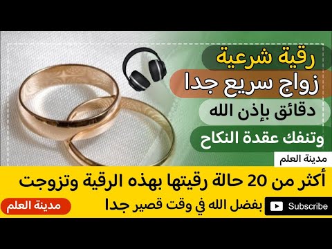 رقية تزوجت بها كثير من الفتيات فك عقدة النكاح وعقدة نفور الخطاب والتعطيل الموروث جلب الحظ والخطاب