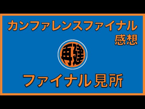 【NBAポッドキャスト】Episode #93 何！？もうNBAファイナルかい！！