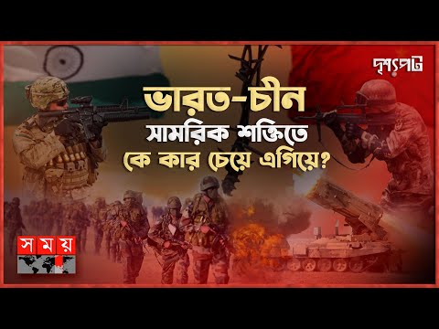 চীন-ভারত দ্বন্দ্বঃ কোন দেশ কাকে সমর্থন দেবে? | দৃশ্যপট | India China Clash | Somoy TV