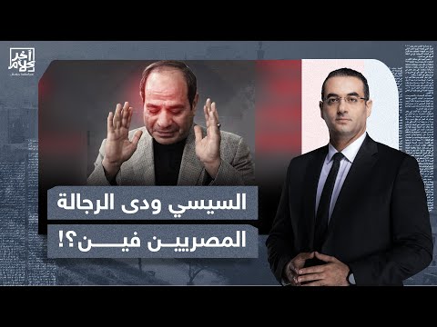 أسامة جاويش: عبد الفتاح السيسي ودى الرجالة المصريين فين؟!.. اوعى يفوتك الفيديو دا!