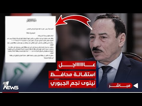 عاجل | محافظ نينوى نجم الجبوري يقدم استقالته من منصبه للسوداني | اخبار السادسة 2023/11/26