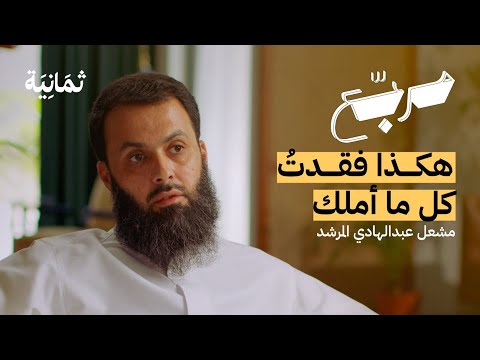 أن تعيش الفشل بعد النجاح | بودكاست مربع