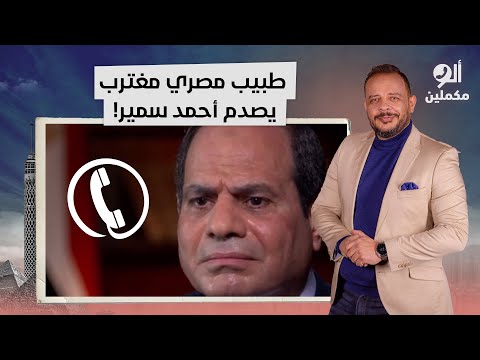 طبيب مصري مغترب يصدم أحمد سمير: نبطشية واحدة في بريطانيا كانت بمرتب سنة في مصر!