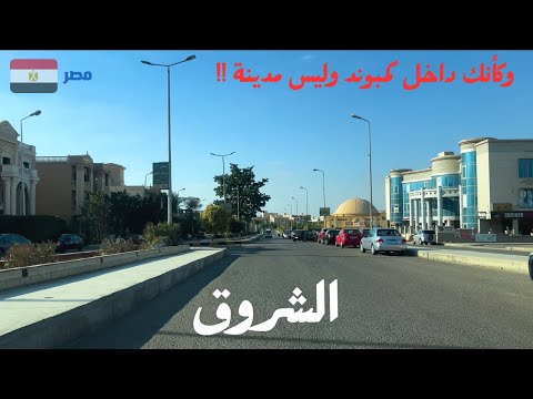 الشروق| جولة داخل مدينة من اجمل المدن الجديده فى مصر|walking in cairo|Egyptian streets