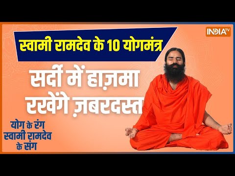 Yoga: कौन सी 5 गलती घातक, बढ़ाएंगी गैस-एसिडिटी..कब्ज़? | Constipation | Baba Ramdev | Acidity