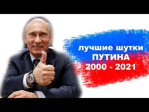 Мега сборник. Лучшие шутки Путина (2000 - 2021г.г.)