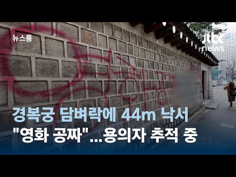 &quot;영화 공짜&quot; 경복궁 담벼락에 44m 낙서&hellip;용의자 추적 중 / JTBC 뉴스룸